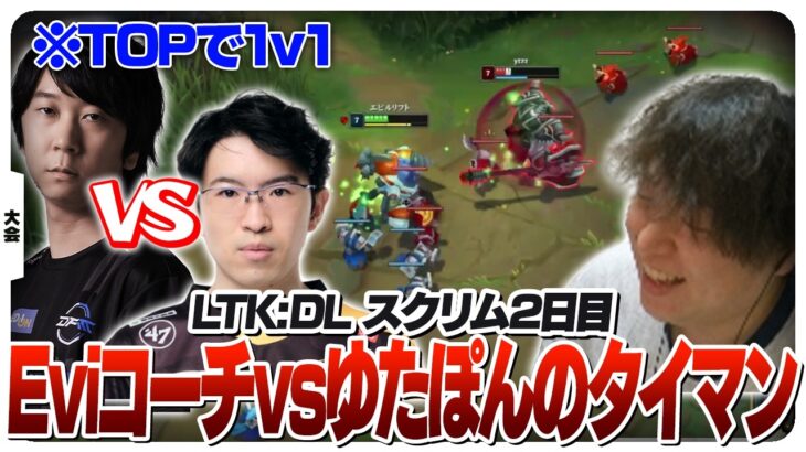 ぽんさんのTOP練習にSHG Eviが現れるLTKDLスクリム [LTKDL/LoL]