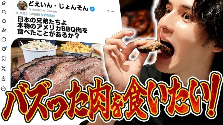 Xで話題のアメリカンBBQ肉を早速食べに行きました